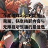 花季传媒app下载苹果版，畅享精彩内容与无限视听乐趣的最佳选择