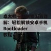 卓大师一键解锁工具详解：轻松解锁安卓手机Bootloader教程