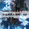 md0076到底是个什么样的人物呢？md0076是谁