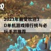 2023年最受欢迎3D单机游戏排行榜与必玩手游推荐