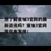 想了解蜜柚3官网的最新资讯吗？蜜柚3官网等你来发现！