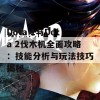 Dota 1与Dota 2伐木机全面攻略：技能分析与玩法技巧揭秘