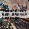 《钢铁雄心4》将领技能解析：提升战斗效率与国家发展策略