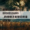 聊聊18seRAPPERDISSSUBS_的特别之处和它的音乐风格