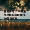 糖果传奇1556关通关攻略与破解版v1.30优势解析