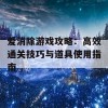 爱消除游戏攻略：高效通关技巧与道具使用指南