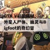 GTA V彩蛋揭秘：外星人尸体、幽灵与Bigfoot的奇幻冒险