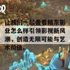 让我们一起看看精东影业怎么样引领影视新风潮，创造无限可能与艺术价值。