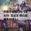 巴西小姐姐COS《生化4》艾达王 前凸后翘身材诱人！