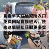 含羞草实验研究所入口免费网站直接进入，快来这里轻松获取更多实验资源吧！