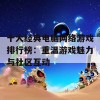 十大经典电脑网络游戏排行榜：重温游戏魅力与社区互动