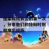 佳柔和院长公的第一次，分享他们的特别时刻和难忘经历