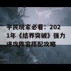 平民玩家必看：2021年《结界突破》强力进攻阵容搭配攻略