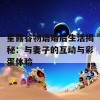 星露谷物语婚后生活揭秘：与妻子的互动与彩蛋体验