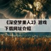 《深空梦里人2》游戏下载网址介绍