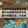 学长别这样这里是学校我们共同遵守的学术氛围与校园礼仪，大家来一起维护哦！