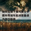 如何在地下城与勇士中提升传说与史诗装备战力技巧指南