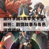 崩坏学园3赛季关卡全解析：剧情故事与角色深度揭秘