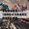 掌握英雄联盟10.25版神射手与神盾最佳阵容搭配策略