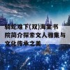 骑蛇难下(双)海棠书院简介探索文人雅集与文化传承之美