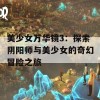 美少女万华镜3：探索阴阳师与美少女的奇幻冒险之旅