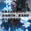 经典手机单机ARPG游戏排行榜，重温精彩战斗与剧情冒险