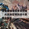 掌握最强海岛奇兵攻略：从资源管理到战斗策略全解析