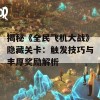 揭秘《全民飞机大战》隐藏关卡：触发技巧与丰厚奖励解析