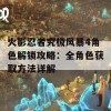 火影忍者究极风暴4角色解锁攻略：全角色获取方法详解