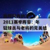 回顾阿森纳2010-2011赛季阵容：年轻球员与老将的完美结合