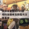 移动设备畅玩PS3游戏的详细串流教程与注意事项