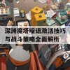 深渊魔塔暗语激活技巧与战斗策略全面解析