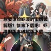 想要体验虾漫的旧版破解版？快来下载吧！虾漫旧版本破解版下载