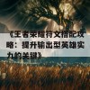 《王者荣耀符文搭配攻略：提升输出型英雄实力的关键》