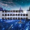 掌握NBA突破技巧：从基本到战术的全面解析与明星球员案例分析