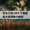 符文工房3汉化下载指南与游戏魅力解析