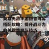 英雄无敌手游格鲁阵容搭配攻略：提升战斗力的关键策略与技巧