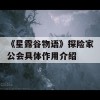 《星露谷物语》探险家公会具体作用介绍