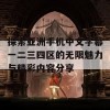 探索亚洲手机中文字幕一二三四区的无限魅力与精彩内容分享