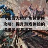 《第五人格》角色更换攻略：提升游戏体验的详细步骤与技巧