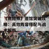 《阴阳师》道馆突破攻略：高效阵容搭配与战术解析