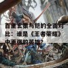 百里玄策与铠的全面对比：谁是《王者荣耀》中更强的英雄？