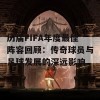 历届FIFA年度最佳阵容回顾：传奇球员与足球发展的深远影响