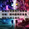 新仙剑奇侠传打龙阵容攻略：提升胜率的角色搭配与战斗技巧