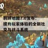 羁绊地图7.0发布：提升玩家体验的全新社交与战斗系统