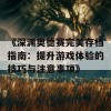 《深渊奥德赛完美存档指南：提升游戏体验的技巧与注意事项》