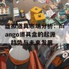 虚拟道具市场分析：mango道具盒的起源、趋势与未来发展