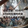 适应之道：ADAPTATION引领时代变革与个人成长的旅程