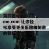 第四色www.777me.com 让你轻松享受更多乐趣和刺激的娱乐平台！