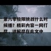 第八季极限挑战什么时候播？精彩内容一网打尽，详解尽在此文中